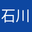石川ター坊