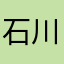 石川五六右衛門