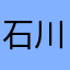 石川六エ門