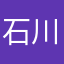 石川啄木鸟