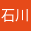 石川実夢