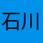 石川新之助