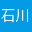 石川楓