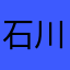 石川純一