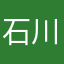 石川紗帆
