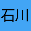 石川翔子