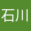 石川遼太郎