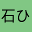 石川 ひとみ