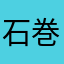 石巻の人