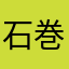 石巻市民
