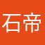 石帝文