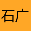 石广梅丛中笑