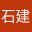 石建林