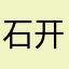 石开77