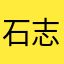石志昱