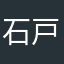 石戸勇悟