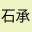 石承𨫎