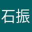 石振宇