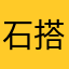 石搭棚