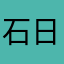 石日森