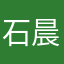 石晨cici非我莫属