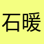 石暖暖