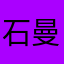 石曼卿