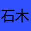 石木1925