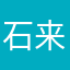 石来运转了