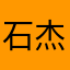 石杰斯