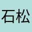 石松石松