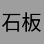 石板上的熊