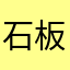 石板桥下的鱼儿