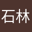 石林板桥