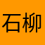 石柳aaas