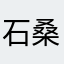 石桑田