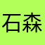石森あやか