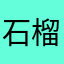 石榴不十六