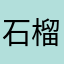 石榴外公