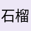 石榴天彰