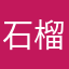 石榴姐姐姐