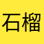 石榴宝宝～
