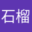 石榴榴～