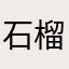 石榴石榴十六十六
