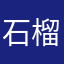 石榴花开了呀哈