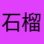 石榴.....