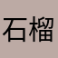 石榴.jpg