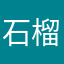 石榴04111