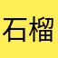 石榴3449