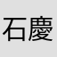 石橋 慶一